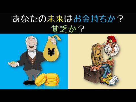 心理テストでわかる、あなたの未来はお金持ち、それとも貧乏？