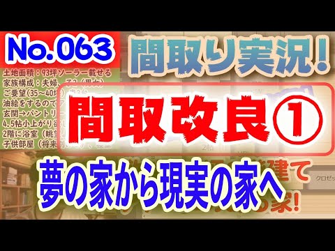 【063間取り改良1】夢の豪邸ではなく現実的な家にする！No.063:オレの間取り、なにをつくろうかな？？ #間取りLive​ #間取り実況