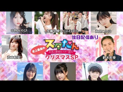 スタたん☆彡史上最高のクリスマスSP(Vol.42)│としま区民センター多目的ホール│アイゲキ 東京アイドル劇場（2024年12月22日）【ダイジェスト】