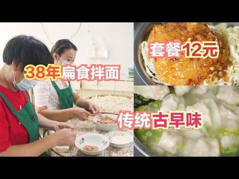 福建老兵二代做扁食拌面38年，200斤豬取2塊肉，套餐12元，真實惠