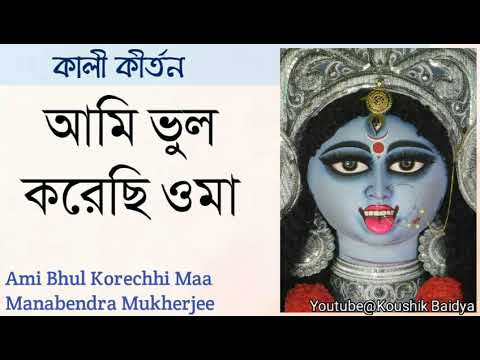 Ami Bhul Korechhi Maa | আমি ভুল করেছি মা|Manabendra Mukherjee|Shyama Sangeet bengali devotional song