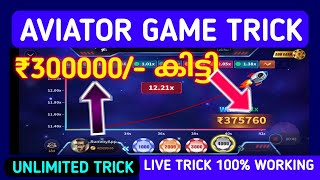 ₹300000 കിട്ടി | Aviator Game Unlimited Trick | Aviator Winning Trick | Aviator Best App Malayalam