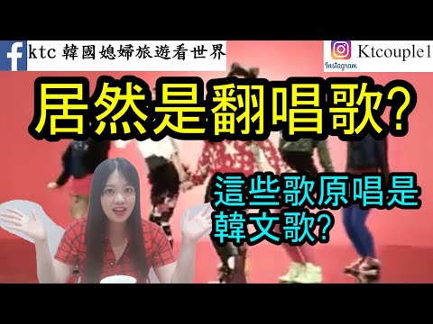 翻唱歌中翻韓歌!這些居然原本是韩国歌曲?