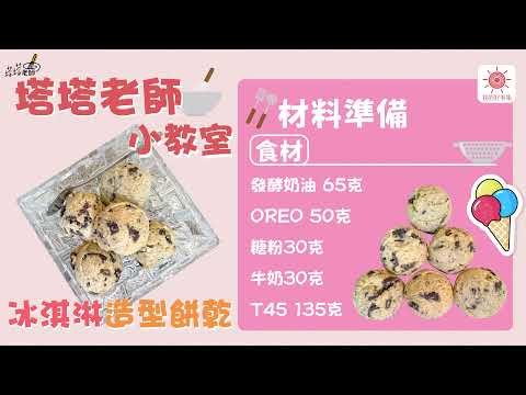 不會冰到牙齒痠軟的【冰淇淋造型餅乾】