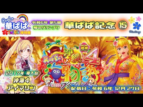 パチンコ ライブ【 スーパー海物語 IN 沖縄4 with アイマリン・沖海4 甘デジ 】🏇第5回・夢のグランプリ 華ぱぱ記念🏇第⑮レース《 パーラー華ぱぱ・海物語 博物館 》No.817