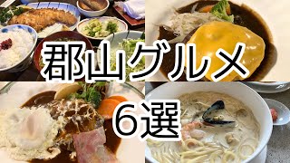 福島県 郡山市【郡山グルメ 6選】第五弾