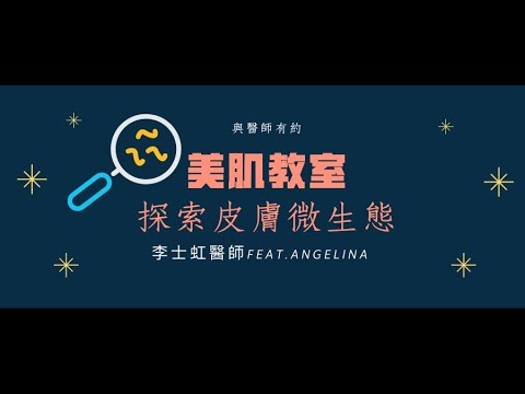 【李士虹皮膚科】美肌教室｜與醫師有約｜如何維持健康皮膚微生態？