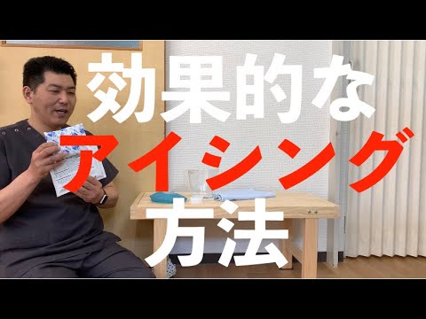 効果的なアイシング方法