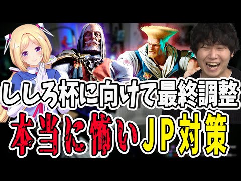 【スト6】ししろ杯に向けて最終調整！本当に怖いJPを倒すためアキをコーチング【三人称/ドンピシャ/アキロゼ/STREET FIGHTER 6/切り抜き】