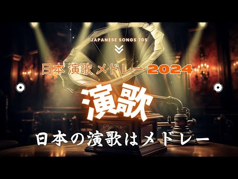 日本の不朽の演歌メロディー 💖50-60歳以上の人々に最高の日本の懐かしい音楽