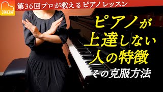 ピアノが上達しない人の特徴！その克服方法も解説しますよー！【第36回カナカナピアノ教室】 CANACANA Piano Lesson#36