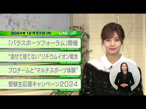 東京インフォメーション　2024年12月23日放送