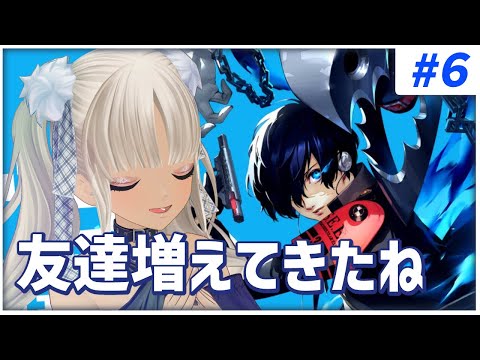 【#6 ペルソナ3リロード/P3R】新しい仲間！新しい機能！※ネタバレ注意※【にじさんじ/轟京子】