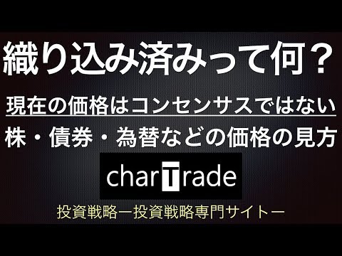 [動画で解説] 織り込み済みって何？現在の価格はコンセンサスではない（株・債券・為替などの価格の見方）｜charTrade（基礎編）