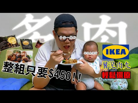 在家享受Ikea肉丸餐｜料理過程大公開｜輕鬆還原 秒速上桌