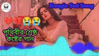 পৃথিবীর শ্রেষ্ঠ কষ্টের গান 💔 Bangla Sed Song 2024 || @MahiraTuneOfficial2024