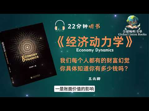 《经济动力学》| 22分钟 | 我们每个人都有的财富幻觉，比如你知道自己有多少钱吗？