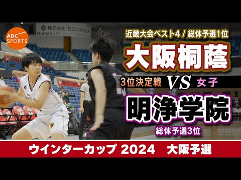 【高校バスケ】大阪桐蔭(白) vs 明浄学院(黒)【WC2024/女子:3位決定戦】