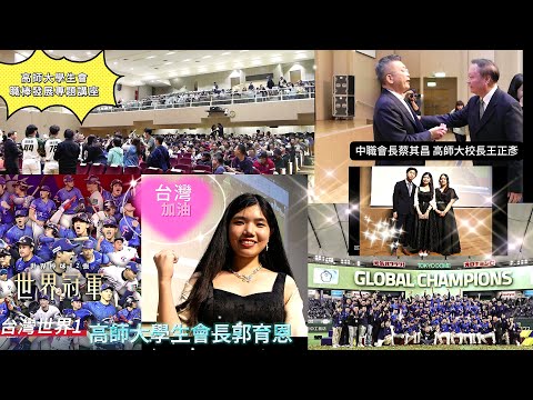 觀察者識讀中職會長高師大演說 學生會長郭育恩：台灣加油！