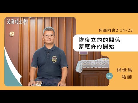 [活潑的生命] 20241003 恢復立約的關係 蒙應許的開始(何西阿書2:14~23)