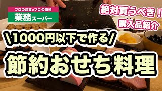 【簡単おせち料理】1000円以下で作る節約おせち【業務スーパー購入品紹介】