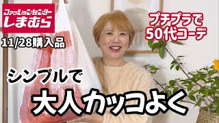 【しまむら購入品】これからはシンプルなコーデにしよう！ワンアイテム着るだけでオシャレ見え❤︎#50代 #fashion #購入品紹介