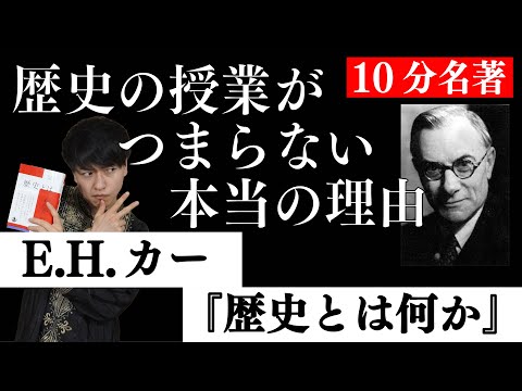 歴史を学ぶ意味とは？E.H.カー『歴史とは何か』