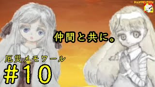 (仲間と共に。) 【ノベルゲーム】厄災メモワール #10  【シュネコ】【駿猫】