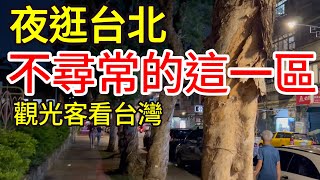 【台灣旅遊】夜逛台北不寻常的这一区・2023年台灣旅行之台北篇・艋舺龙山寺・万华・华西街夜市・广州街夜市・西昌街夜市・迪化街・大稻埕・米其林推薦賣麵炎仔・台北二手书店・台北美食・台灣美食