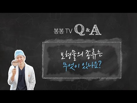 봉봉Q&A: 가슴성형에 사용하는 보형물의 종류는 무엇이 있나?