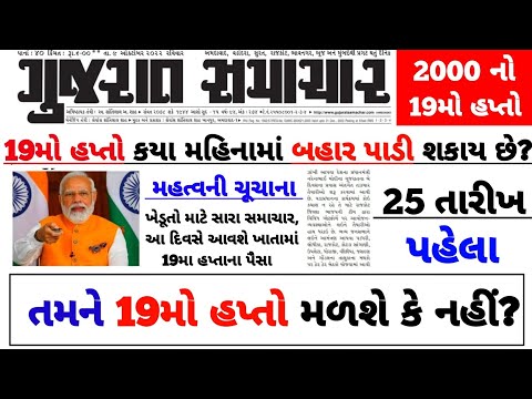 પી એમ કિસાન 19મો હપ્તો / 2000નો 19મો હપ્તો મેળવવા / 25 નવેમ્બર પહેલા ખેડૂત નોંધણી કરવી ફરજીયાત