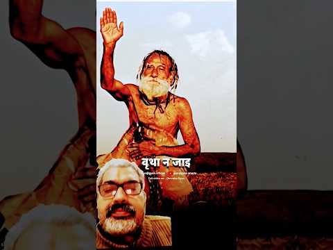 देवराहाबाबा के इस मन्त्र से आप अपने सभी कष्ट दूर करें 🚩#Shorts #Dharmik #Devrahababa #bhaktishorts