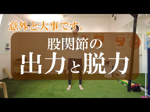 【トピックストーク】意外と大事！股関節の出力と脱力