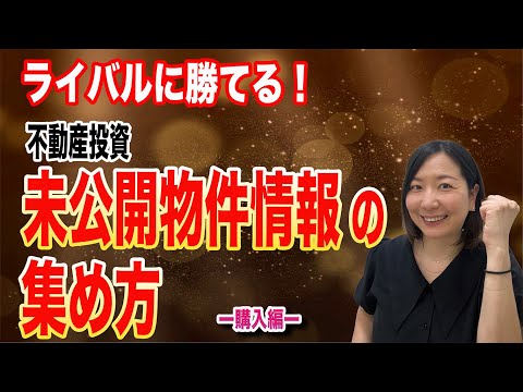 【要注意！】不動産投資物件の問い合わせの際、「申込中です」と言われることが多いのはなぜでしょうか？それは、情報が遅れているからです。どうしたら未公開物件の情報を事前に掴むことができるのか解説します！