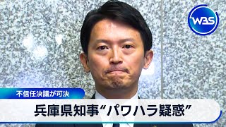 兵庫県知事“パワハラ疑惑”　不信任決議が可決【WBS】