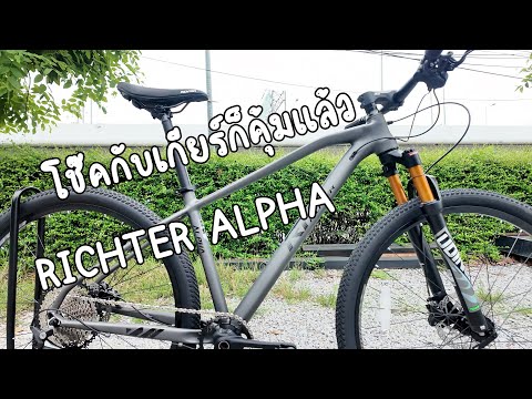 รีวิว RICHTER ALPHA สุดคุ้ม เกียร์ SHIMANO DEORE M6100 12 Sp. | RE UPLOAD