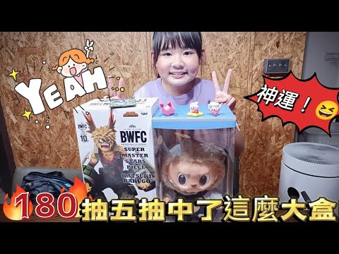 【開箱】共有180抽的一番賞竟然五抽中這麼大隻的公仔！😍😍😍記得訂閱按讚留言抽獎哦！#YXTV宥宥熙熙遊戲組合#開箱 #盒玩 #泡泡瑪特#一番賞 #一番くじ#我的英雄學院 #爆豪勝己