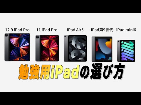 【徹底解説】アンケートでわかった勉強で一番使われているiPadと機種別のオススメできる人【2022年最新】