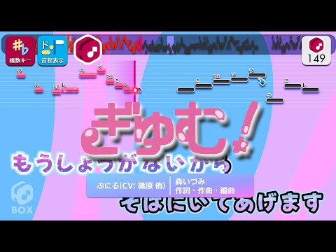 【カラオケ】ぎゅむ！ / ぷにる（CV：篠原侑） 練習用制作カラオケ【複数キー収録】 ― TVアニメ『ぷにるはかわいいスライム』OP