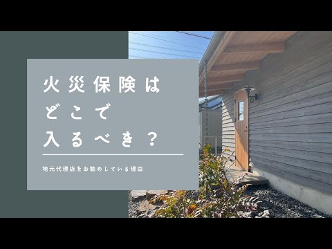 火災保険はどこで入るべきですか？｜愛知県西尾市の夫婦で営む工務店イシハラスタイル