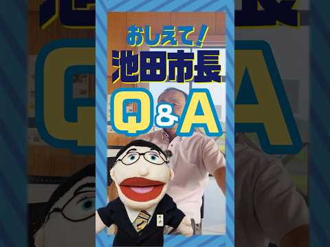 ここでしか聞けない！？おしえて！池田市長今回の質問は・・・🤭【今一番努力していること】