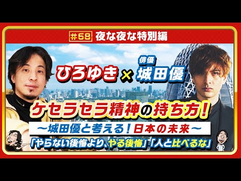 【ひろゆき×城田優】ケセラセラ精神の持ち方！〜城田優と考える！日本の未来〜「やらない後悔より、やる後悔」「人と比べるな」質問＆お悩みに何でも答えます‼️