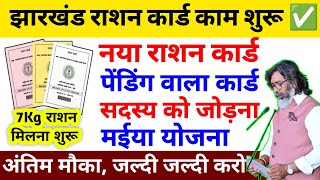 नया राशन कार्ड जल्दी करो आवेदन ✅| Jharkhand Ration Card Yojana | Maiya yojana |