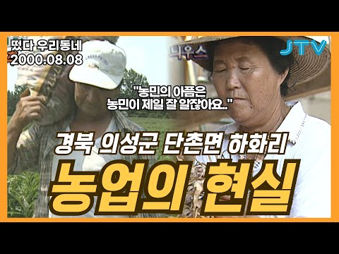 [떴다 우리동네] 우리동네 늬우스&특산물 l 경북 의성군 단촌면 하화리(3)