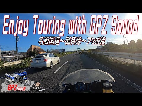 【Vol#205】高速とワインディングで楽しむGPZ900Rサウンド。名阪国道～御斉峠～アセボ峠【三重県】【滋賀県】【日帰りツーリング】