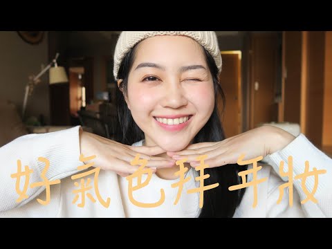 開架好氣色拜年妝💞｜Vivianwoo