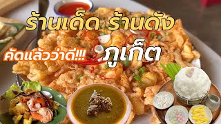 รวมร้านเด็ด ร้านดัง ภูเก็ต คัดแล้วว่าดี!! l 5 Restaurants recommend in Phuket