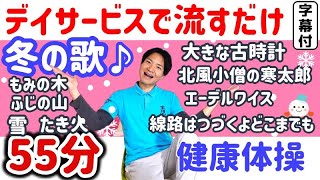 【歌体操・高齢者】脳トレ・健康体操　デイサービス　55分コース