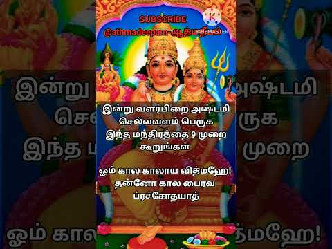 வளர்பிறை அஷ்டமி #shortsfeed #tamil #astrology #1million #horoscope #leo #yt #ytshorts#god#goodvibes