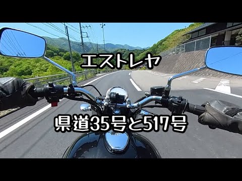 エストレヤ　県道35号と517号